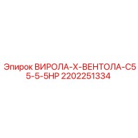 2202251334 ВИРОЛА-Х-ВЕНТОЛА-C55-5-5HP Epiroc