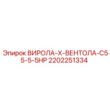 Оригинальный вентилятор Epiroc артикул 2202251334