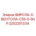 Оригинальный вентилятор Epiroc артикул 2202251334