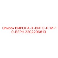2202206813 ВИРОЛА-X-ВИТЭ-РЛИ-10-ВЕРН Epiroc