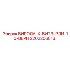 Клапан управления Epiroc артикул 2202206813 для буровых станков