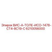 6210056000 ВИС-А-ТОЛЕ-ИСО-1478-СТ4-8С19-С Epiroc