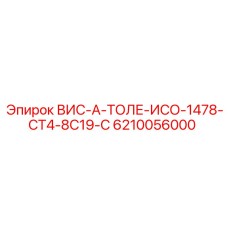 Запасная часть Epiroc ВИС-А-ТОЛЕ-ИСО-1478-СТ4-8С19-С для буровых установок, деталь 6210056000