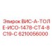 Запасная часть Epiroc ВИС-А-ТОЛЕ-ИСО-1478-СТ4-8С19-С для буровых установок, деталь 6210056000