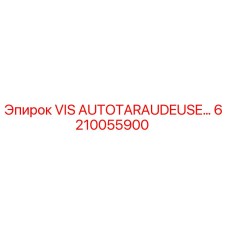 Запасная часть Epiroc VIS AUTOTARAUDEUSE для буровых установок, деталь 6210055900