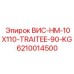 Запасная часть ВИС-HM-10X110-TRAITEE-90-KG для буровых машин Эпирок, номер 6210014500