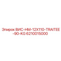 6210015000 ВИС-HM-12X110-TRAITEE-90-KG Эпирок