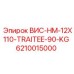 Запасная часть ВИС-HM-12X110-TRAITEE-90-KG для буровых установок Эпирок, номер 6210015000