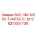 Запасная часть Epiroc ВИС-HM-12X55-TRAITEE-CL12-9 для буровых установок, деталь 6210057700