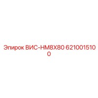6210015100 ВИС-HM8X80 Эпирок