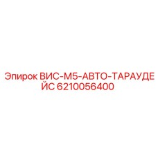 Запасная часть Epiroc ВИС-М5-АВТО-ТАРАУДЕЙС для буровых установок, деталь 6210056400