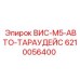Запасная часть Epiroc ВИС-М5-АВТО-ТАРАУДЕЙС для буровых установок, деталь 6210056400