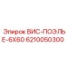 Фото запасной части ВИС-ПОЭЛЬЕ-6X60 для буровых машин Epiroc
