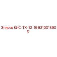 6210013600 ВИС-ТХ-12-15 Эпирок
