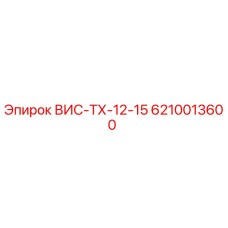 Деталь ВИС-ТХ-12-15 для буровых установок Эпирок, артикул 6210013600