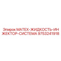 9753241918 MATEX-ЖИДКОСТЬ-ИНЖЕКТОР-СИСТЕМА Epiroc