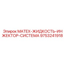9753241918 MATEX-ЖИДКОСТЬ-ИНЖЕКТОР-СИСТЕМА Epiroc