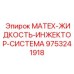 9753241918 MATEX-ЖИДКОСТЬ-ИНЖЕКТОР-СИСТЕМА Epiroc