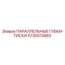 5730013883 ПАРАЛЛЕЛЬНЫЕ ГУБКИ ТИСКИ Epiroc