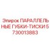 5730013883 ПАРАЛЛЕЛЬНЫЕ ГУБКИ ТИСКИ Epiroc