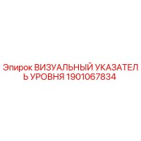 1901067834 ВИЗУАЛЬНЫЙ УКАЗАТЕЛЬ УРОВНЯ Epiroc