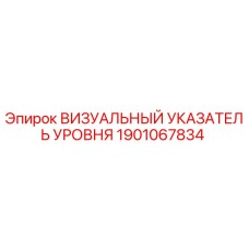 Оригинальный указатель уровня 1901067834 Epiroc