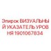 Оригинальный указатель уровня 1901067834 Epiroc