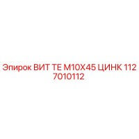 1127010112 ВИТ ТЕ М10Х45 ЦИНК Epiroc