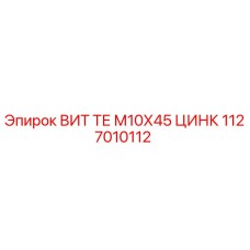 1127010112 ВИТ ТЕ М10Х45 ЦИНК Epiroc