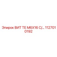 1127010192 ВИТ ТЕ M6X16 C/ Epiroc