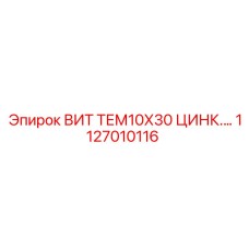 1127010116 ВИТ ТЕМ10Х30 ЦИНК Epiroc