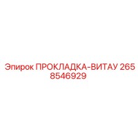 2658546929 ПРОКЛАДКА-ВИТАУ Epiroc