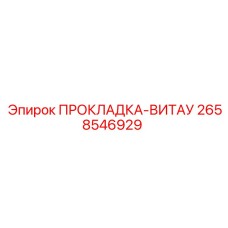 2658546929 ПРОКЛАДКА-ВИТАУ Epiroc