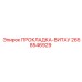 2658546929 ПРОКЛАДКА-ВИТАУ Epiroc