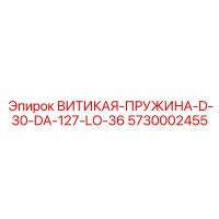 5730002455 ВИТИКАЯ-ПРУЖИНА-D-30-DA-127-LO-36 Epiroc