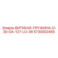5730002455 ВИТИКАЯ-ПРУЖИНА-D-30-DA-127-LO-36 Epiroc