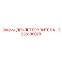 2236106078 ДЕФЛЕТТОР ВИТЕ БА… Epiroc