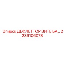 2236106078 ДЕФЛЕТТОР ВИТЕ БА… Epiroc