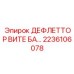 2236106078 ДЕФЛЕТТОР ВИТЕ БА… Epiroc