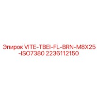2236112150 VITE-TBEI-FL-BRN-M8X25-ISO7380 Epiroc