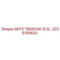 2236100632 ВИТЕ TBEI6X40 10.9... Epiroc