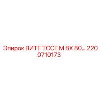 2200710173 ВИТЕ TCCE M 8X 80 Epiroc