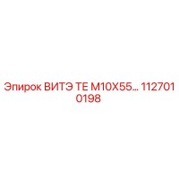 1127010198 ВИТЭ ТЕ М10Х55 Epiroc