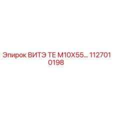 1127010198 ВИТЭ ТЕ М10Х55 Epiroc