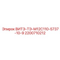 2200710212 ВИТЭ-ТЭ-М12С110-5737-10-9 Epiroc