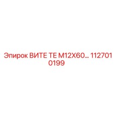 1127010199 ВИТЕ ТЕ M12X60 Epiroc