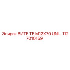 1127010159 ВИТЕ ТЕ M12X70 UNI Epiroc