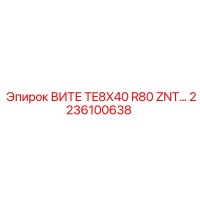 2236100638 ВИТЕ TE8X40 R80 ZNT... Epiroc