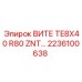 Самоконтрящийся винт с покрытием ZnNi для техники Epiroc