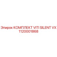 1120001868 КОМПЛЕКТ VITI SILENT VX Epiroc